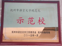 語言文字規(guī)范化示范學(xué)校